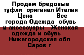 Продам бредовые туфли, оригинал Италия › Цена ­ 8 500 - Все города Одежда, обувь и аксессуары » Женская одежда и обувь   . Нижегородская обл.,Саров г.